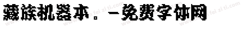 藏族机器本。字体转换