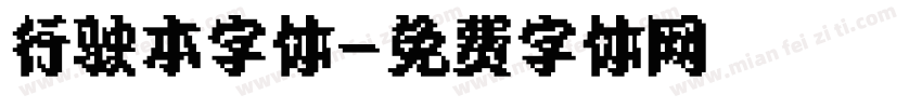 行驶本字体字体转换