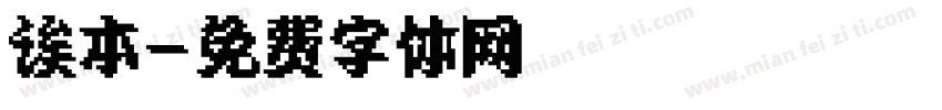 诶本字体转换