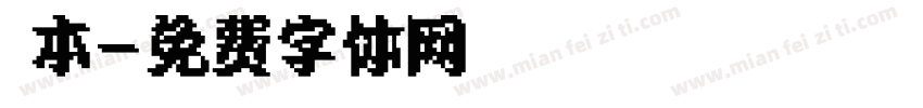 辻本字体转换