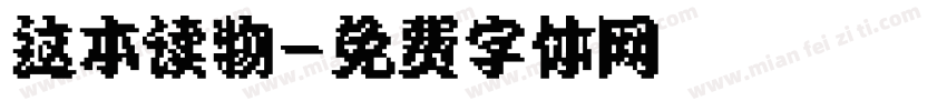 这本读物字体转换
