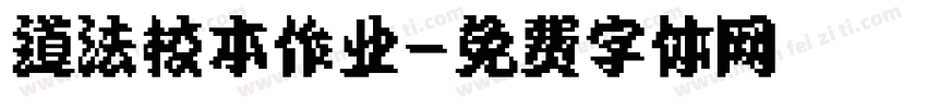 道法校本作业字体转换