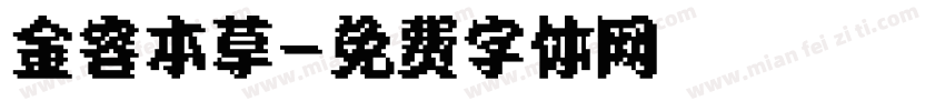 金容本草字体转换
