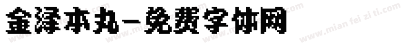 金泽本丸字体转换