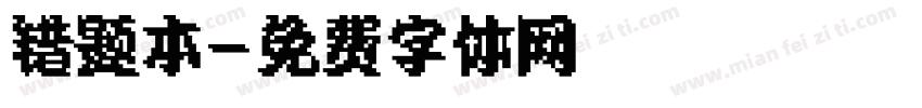 错题本字体转换