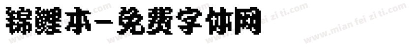 锦鲤本字体转换