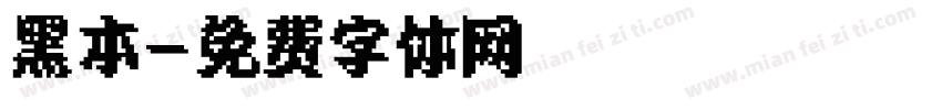 黑本字体转换