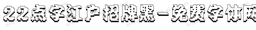 22点字江户招牌黑字体转换