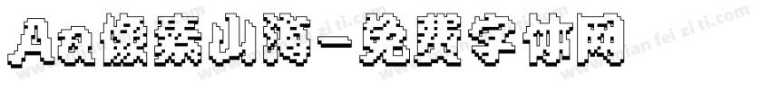 Aa像素山海字体转换