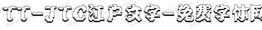 TT-JTC江户文字字体转换