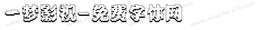 一梦影视字体转换