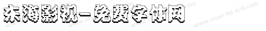 东海影视字体转换