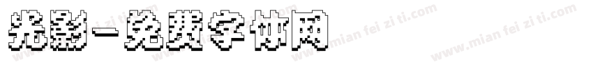 光影字体转换