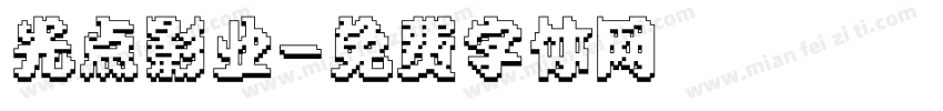 光点影业字体转换
