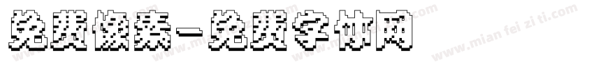 免费像素字体转换