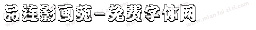品连影画苑字体转换