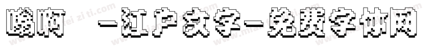 嗡啊吽-江户文字字体转换
