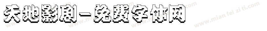 天地影剧字体转换