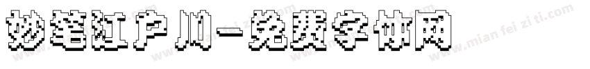 妙笔江户川字体转换