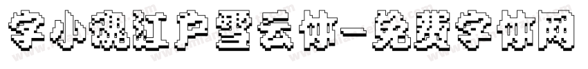 字小魂江户雪云体字体转换