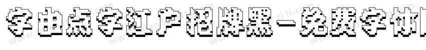 字由点字江户招牌黑字体转换