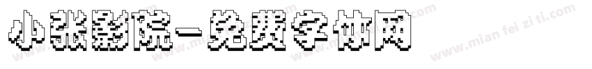 小张影院字体转换