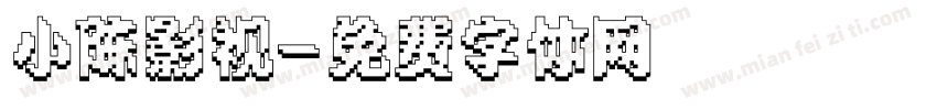 小陈影视字体转换