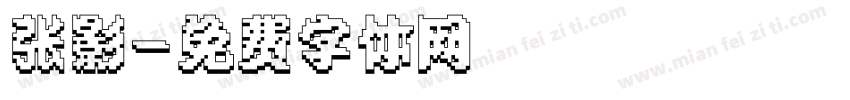 张影字体转换