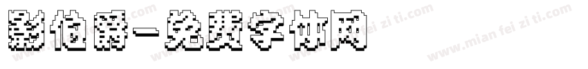 影伯爵字体转换