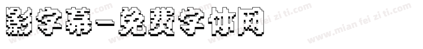 影字幕字体转换