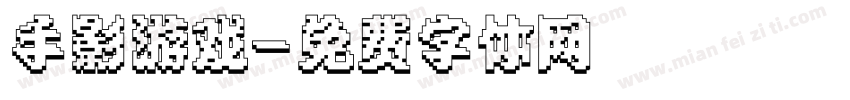手影游戏字体转换