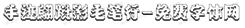 手迹翩跹影毛笔行字体转换