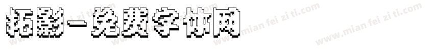 拓影字体转换