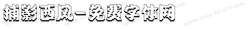 捕影西风字体转换