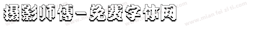 摄影师傅字体转换