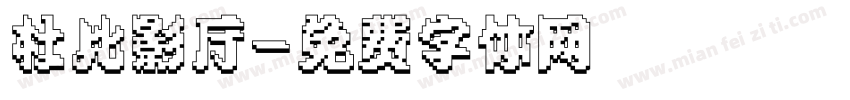 杜比影厅字体转换