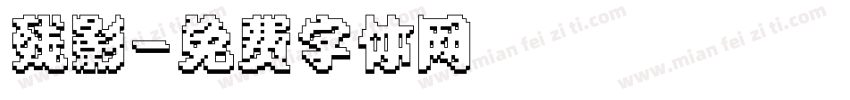 残影字体转换