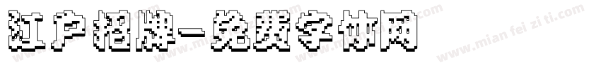 江户招牌字体转换