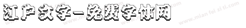 江户文字字体转换