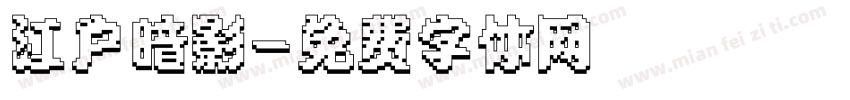 江户暗影字体转换