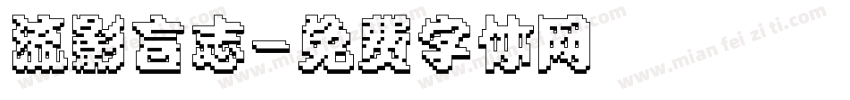 流影言志字体转换