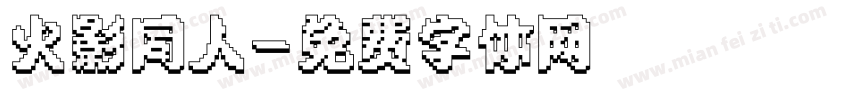 火影同人字体转换
