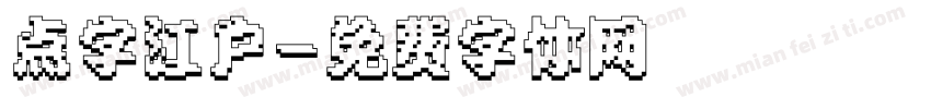 点字江户字体转换