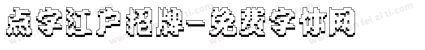 点字江户招牌字体转换