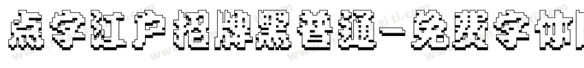 点字江户招牌黑普通字体转换