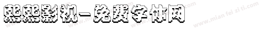 熙熙影视字体转换