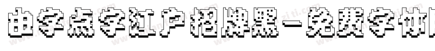 由字点字江户招牌黑字体转换