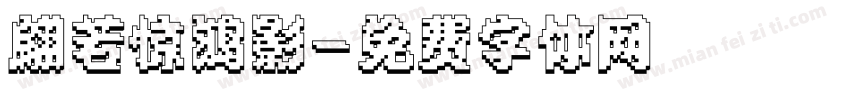 翩若惊鸿影字体转换