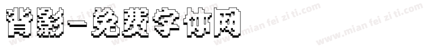 背影字体转换