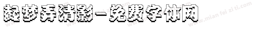 起梦弄清影字体转换